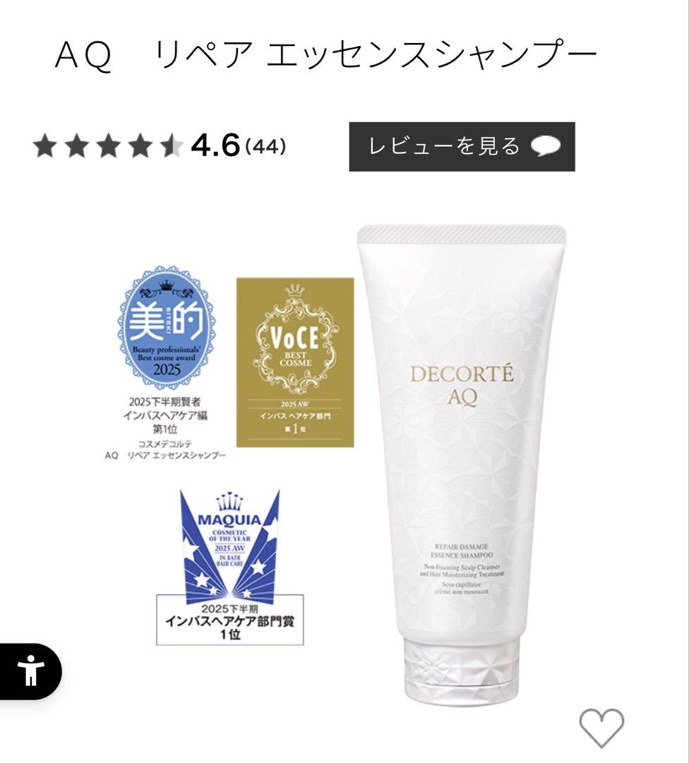 コスメデコルテAQリペアエッセンスシャンプー&ブースティングトリートメント