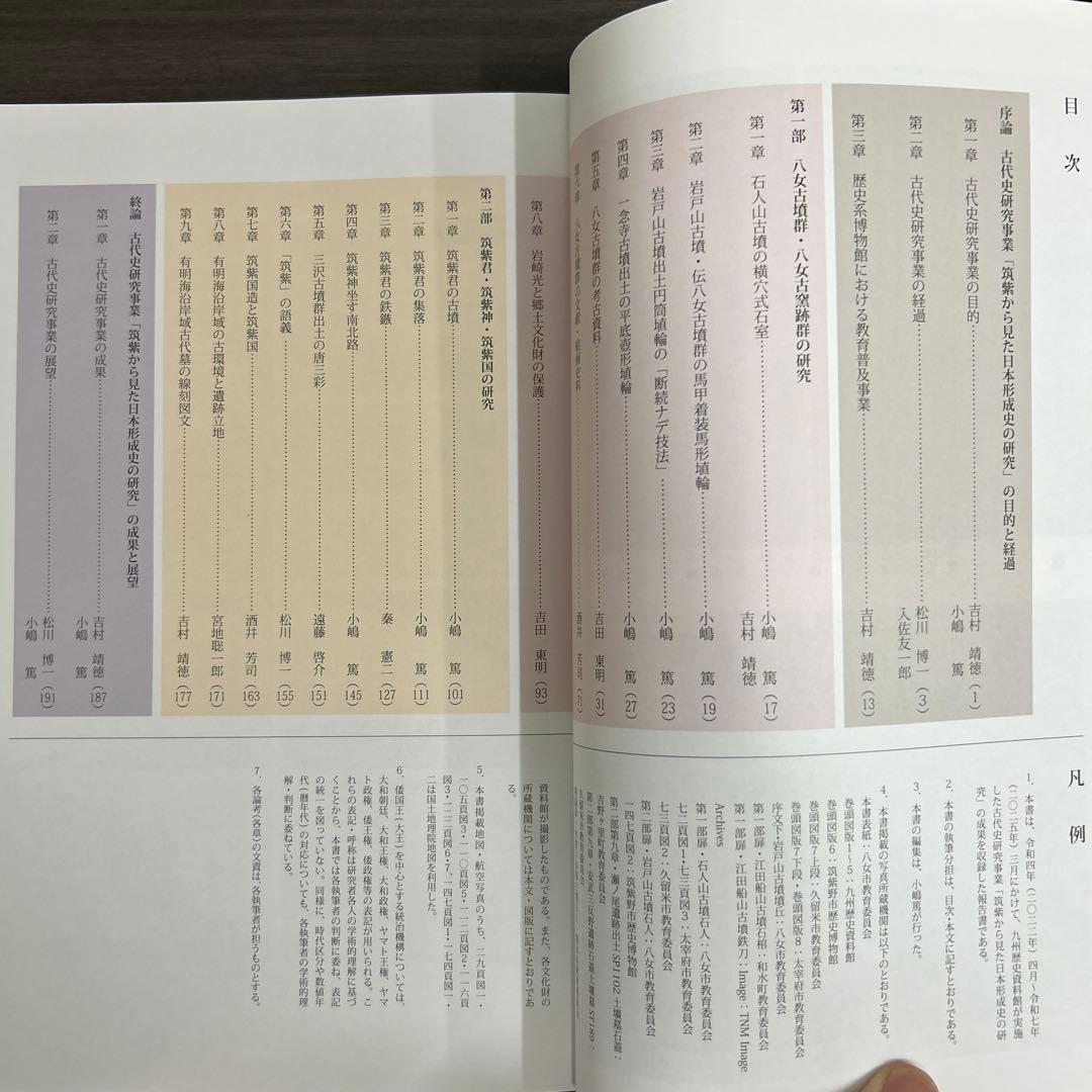 論文集　筑紫君の多角的研究　考古学　古代史　古墳時代　岩戸山　埴輪　石人石馬