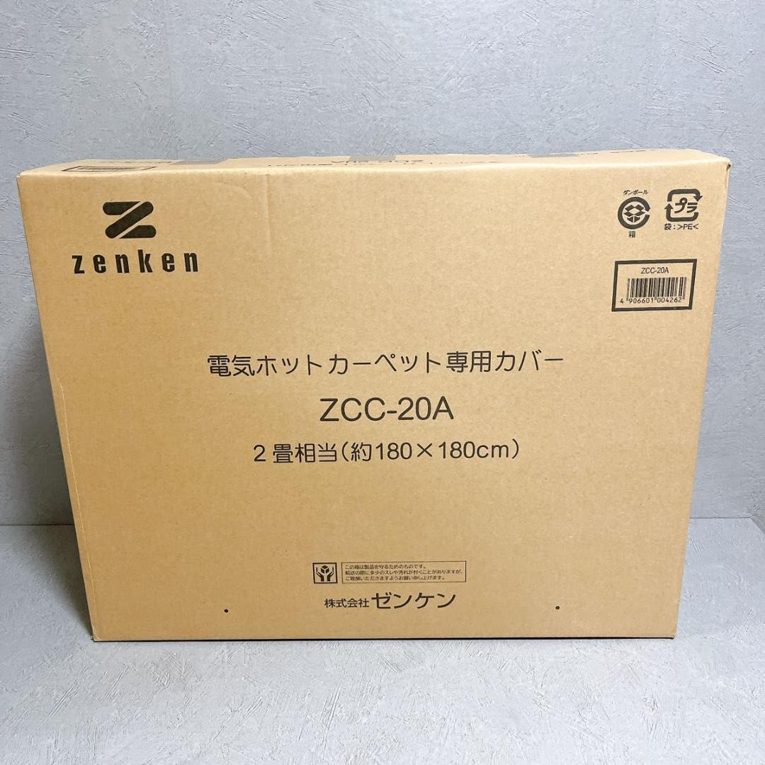 ゼンケン ZCC-20A 電気ホットカーペット専用カバー 新品