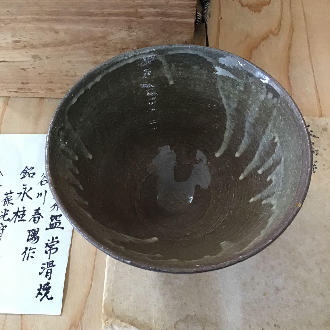 茶道具 茶碗 大井戸茶碗 常滑焼 谷川 春陽 作 銘「氷柱」葆光斎 書付N215