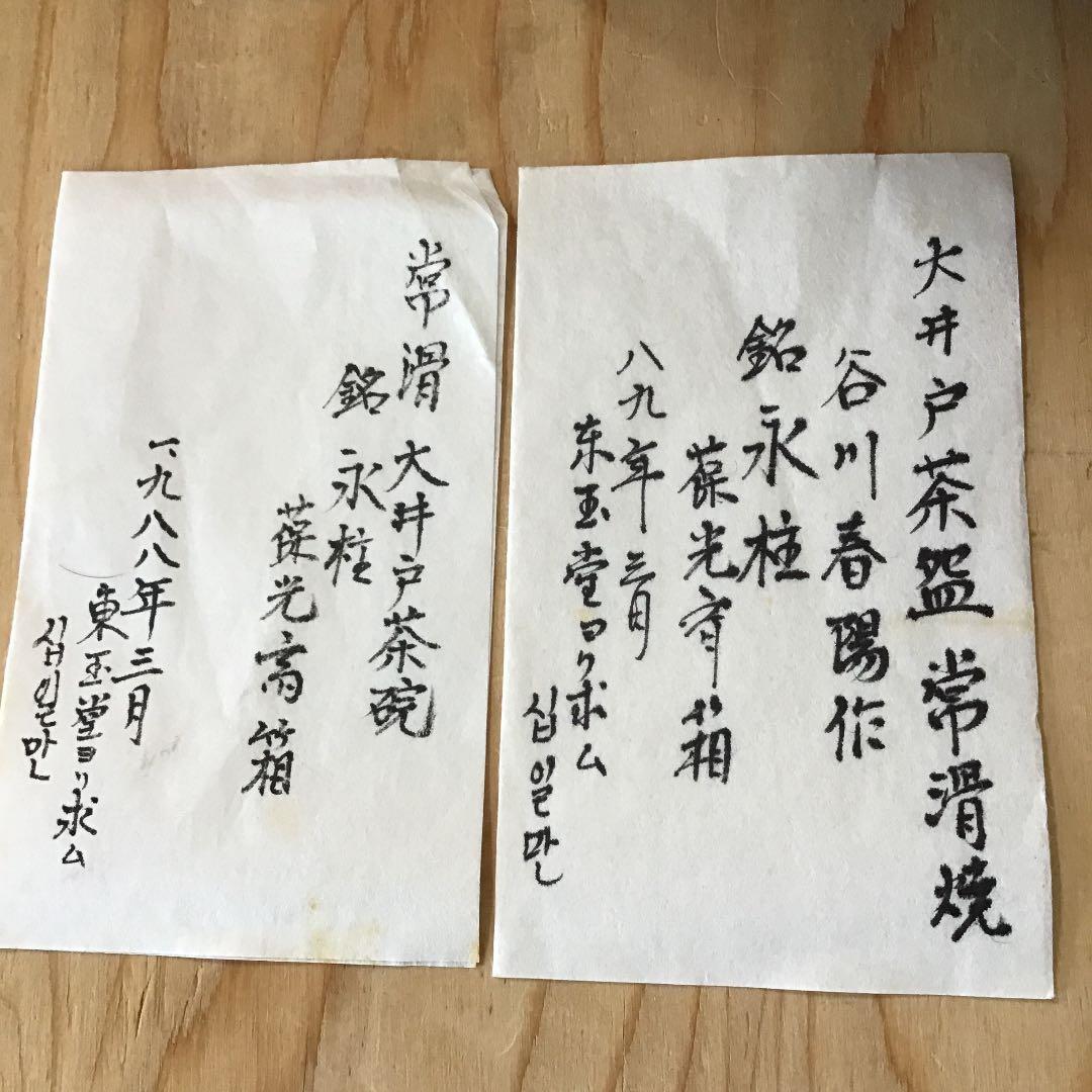 茶道具 茶碗 大井戸茶碗 常滑焼 谷川 春陽 作 銘「氷柱」葆光斎 書付N215