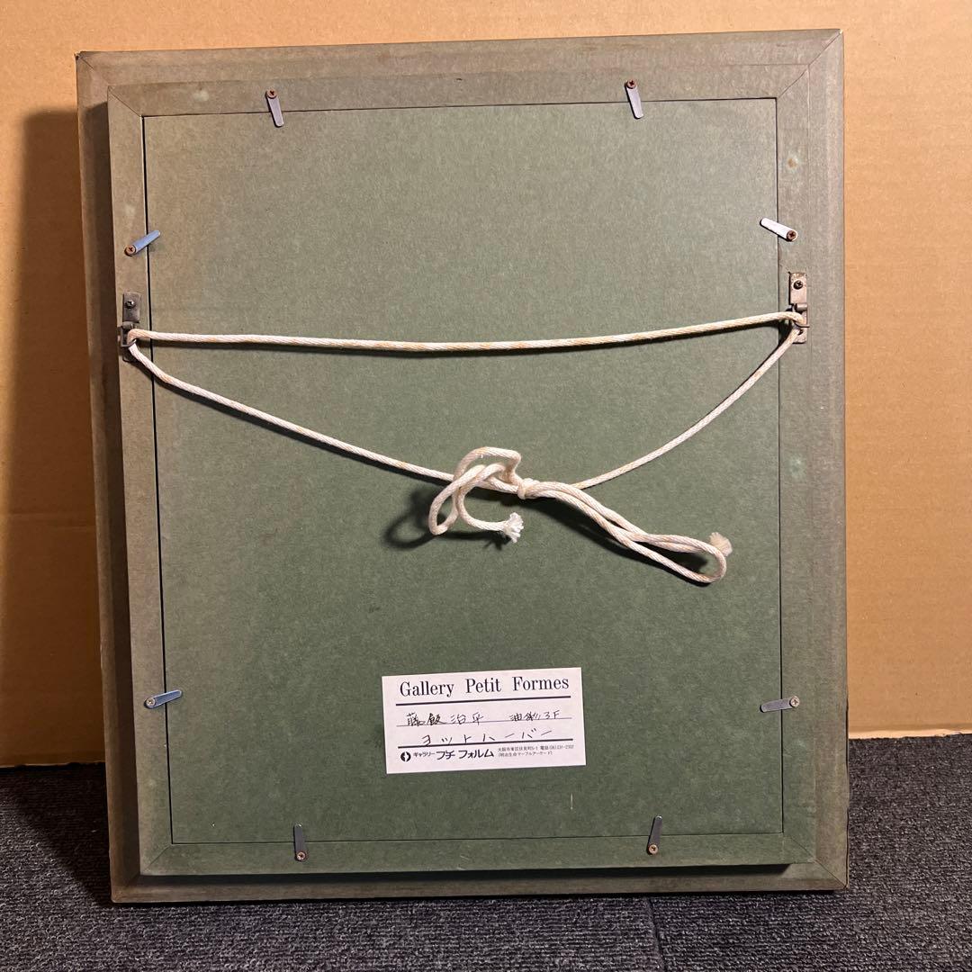 藤飯治平　油彩画 ヨットと港の風景