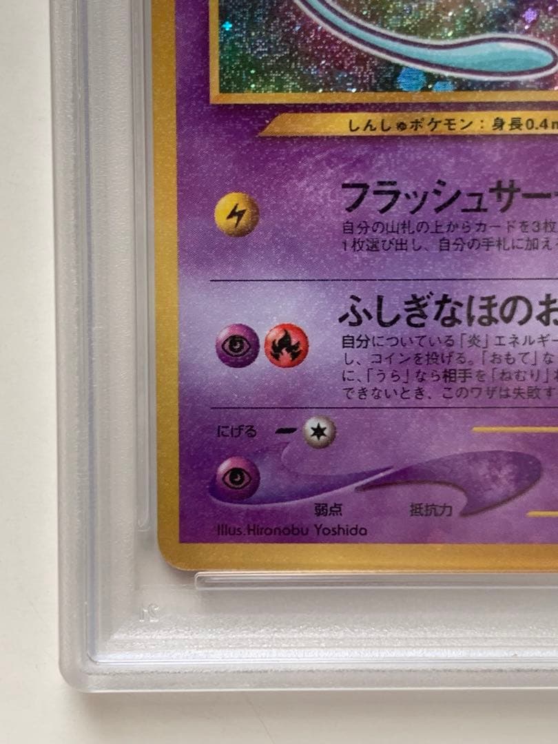 【PSA8】ひかるミュウ_「月刊コロコロコミック01年5月号」 PROMO …