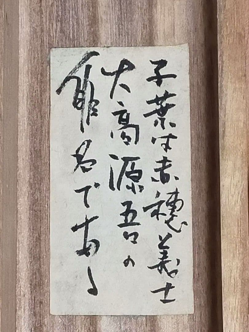 ♥掛軸♥　赤穂浪士　堀部安兵衛　桐箱付き　掛け軸　骨董　古玩　中国　レトロ