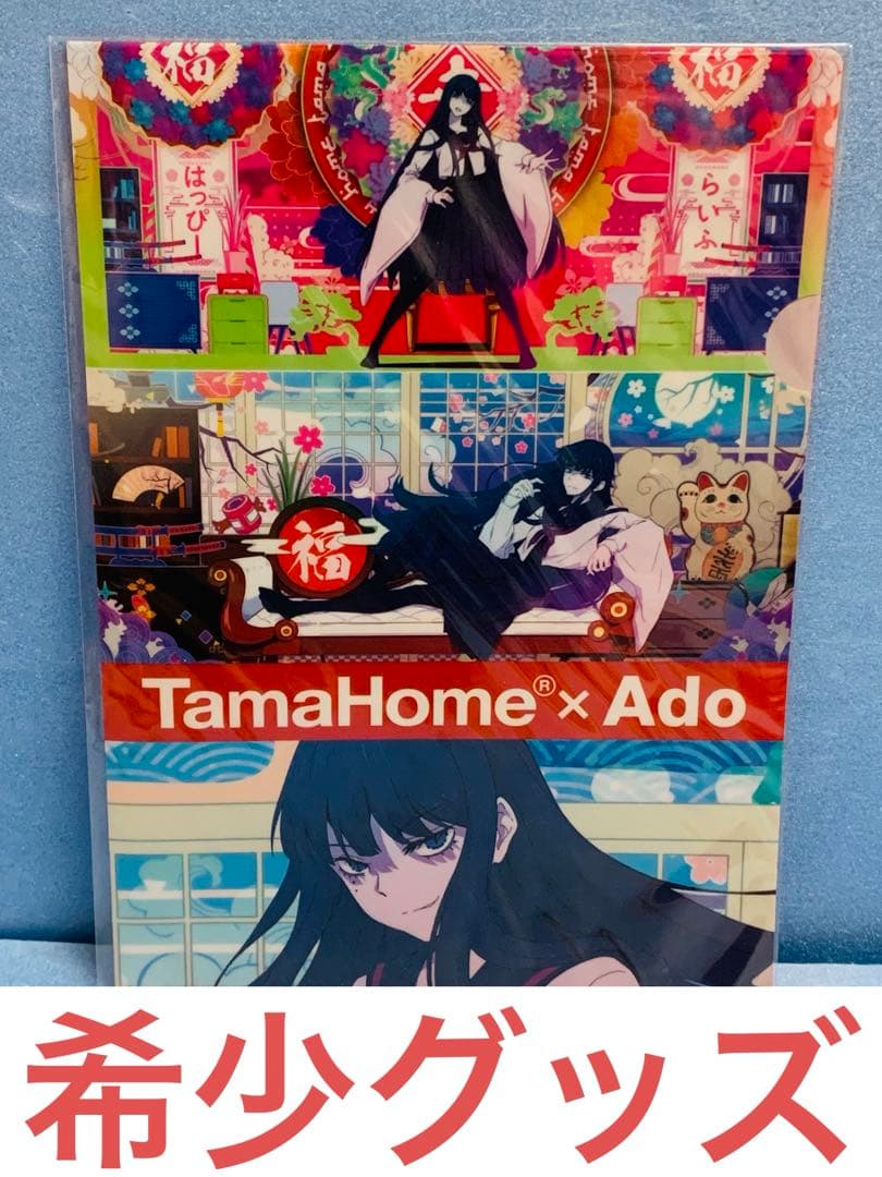 最終値下げ【希少】Tama x Adoタマホームクリアファイル