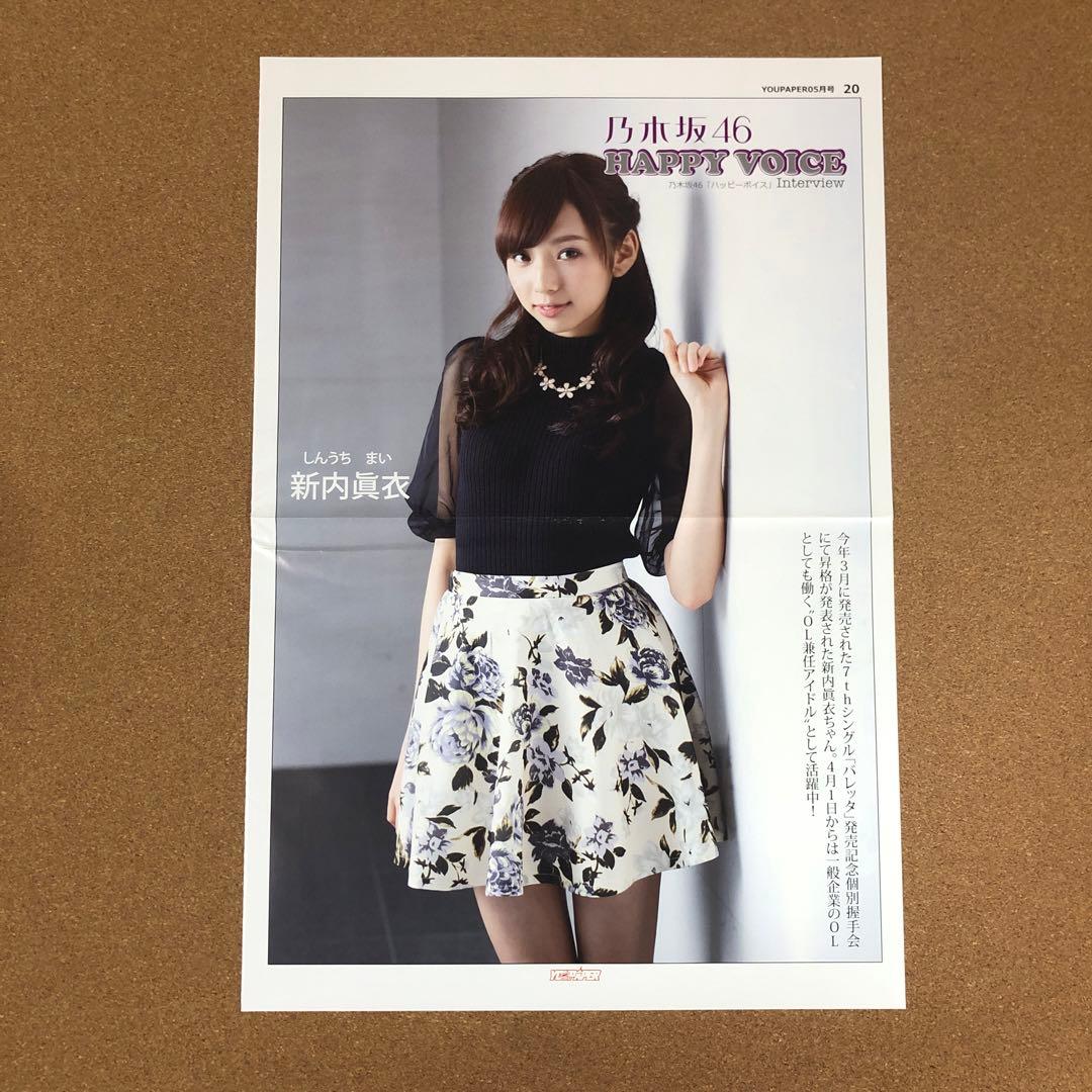 【送料無料】乃木坂46 新内眞衣さん掲載ページ（ポスターサイズ）#4584