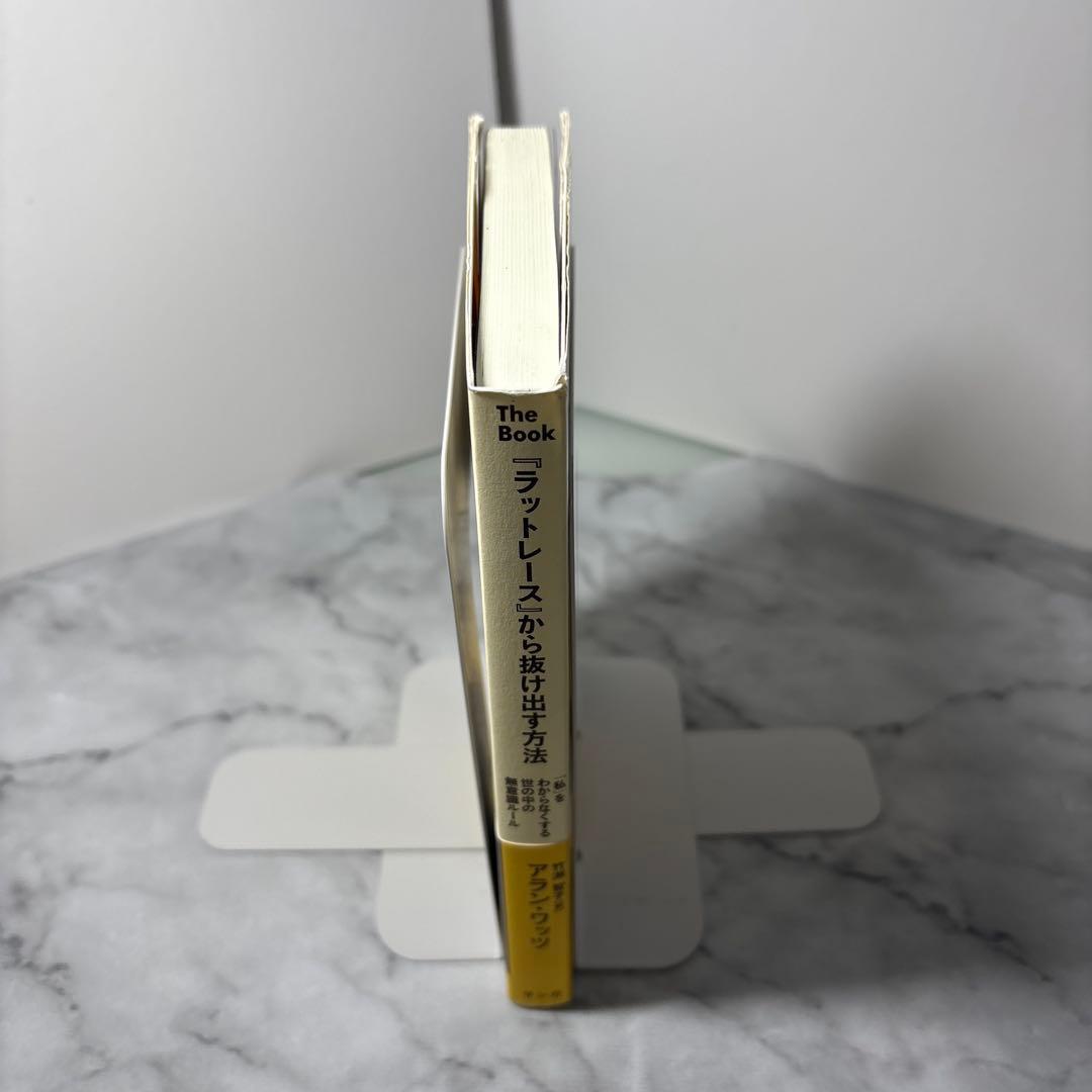 『ラットレース』から抜け出す方法 「私」をわからなくする世の中の無意識ルール