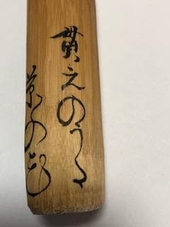 茶道具　茶杓　歌銘入り　値下しました