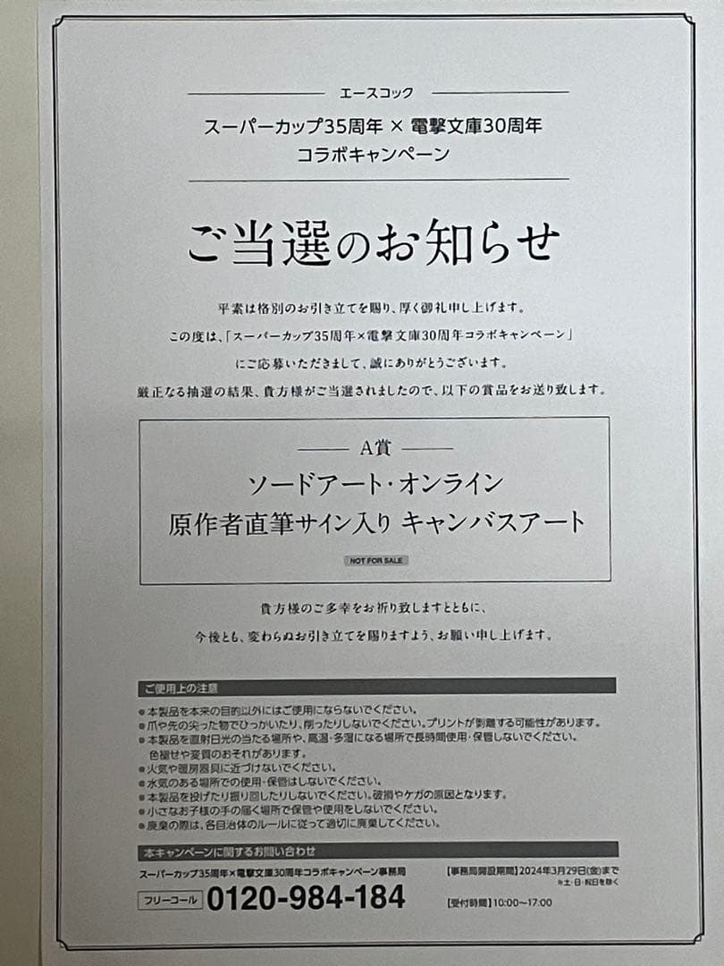 ソードアートオンライン川原礫直筆サイン入り SAO コラボキャンペーン当選品