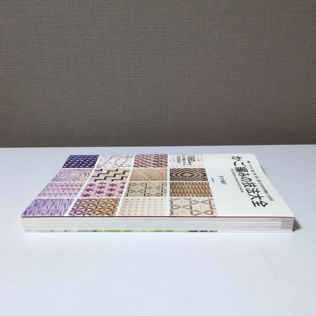 かご編みの技法大全 佐久木智子