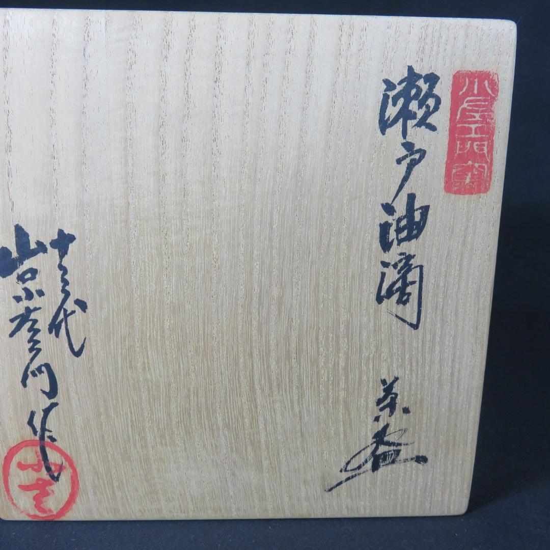 茶碗 美品 背戸油滴 十三代 山口小左衛門 抹茶碗 茶道具 茶器