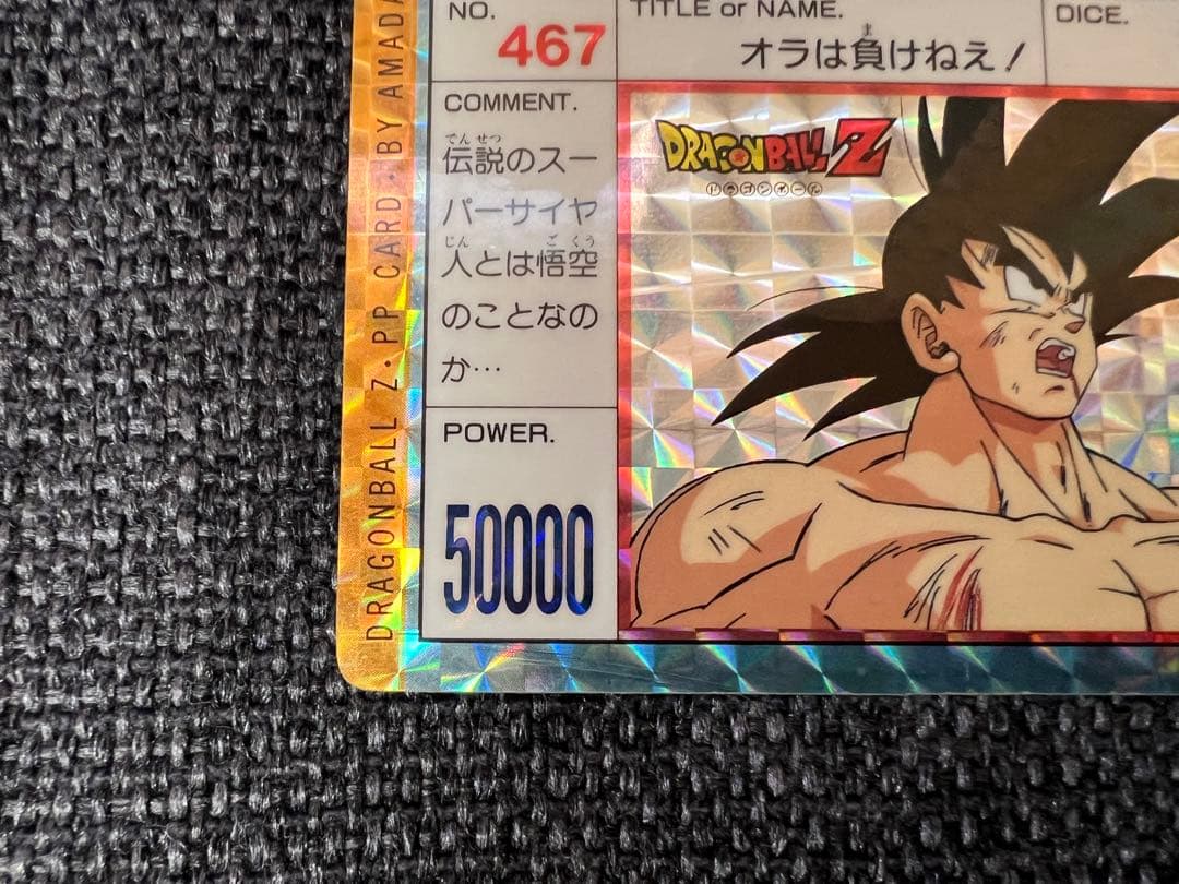 希少12弾 467 孫悟空 アマダ PPカード 1992年 ドラゴンボールカード