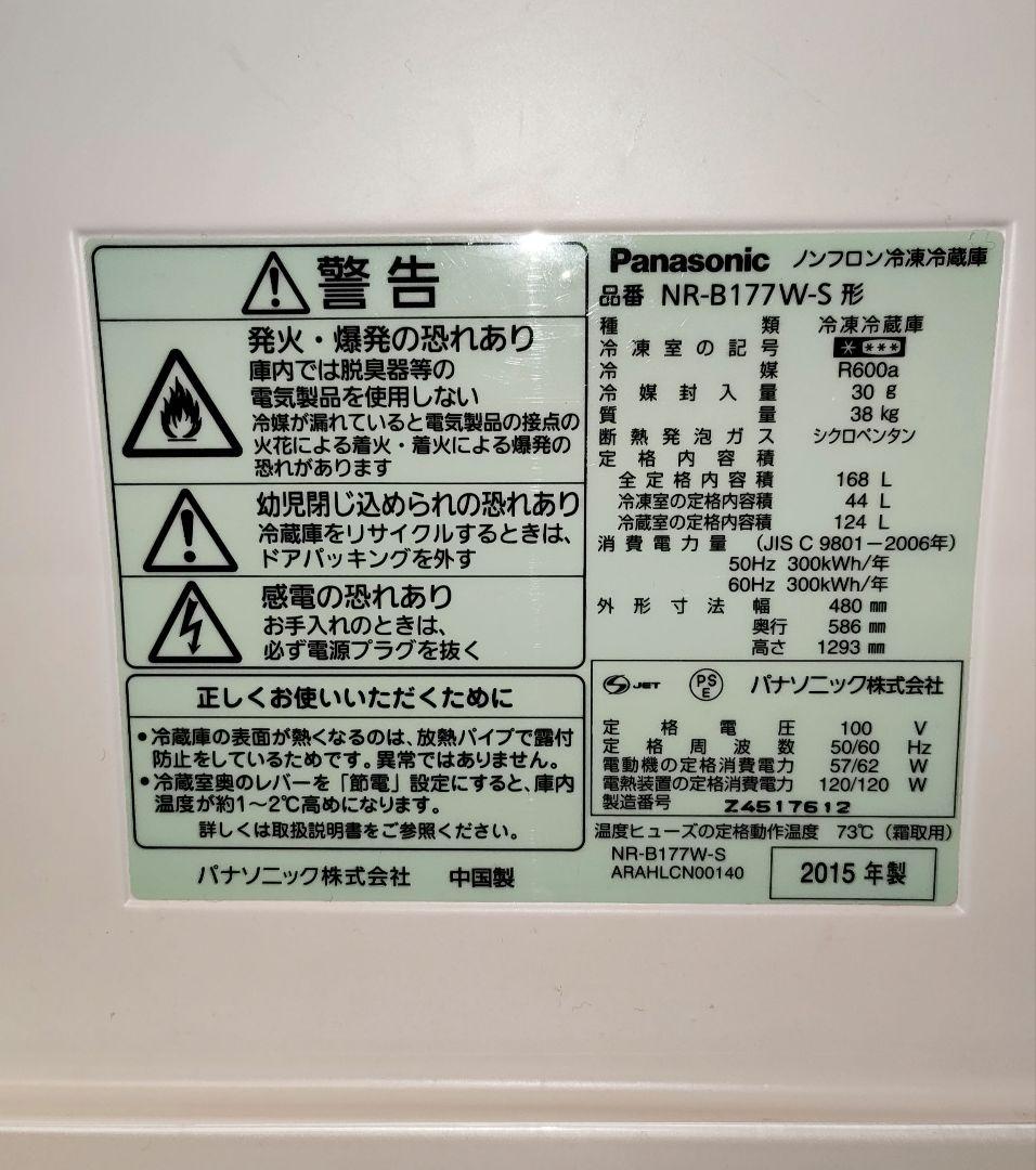 Panasonic 冷蔵庫 168L NR-B177W