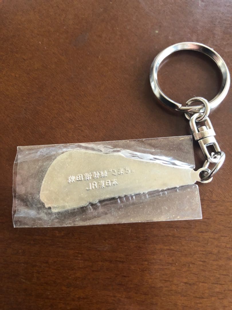 お値下げ！秋田新幹線　こまち　キーホルダー