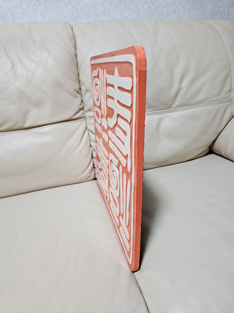 世田谷ベース・逆さ福寿