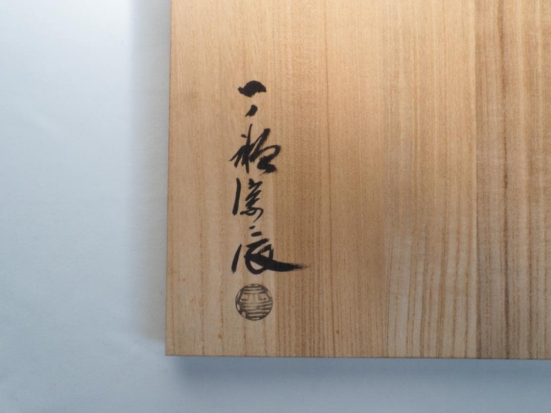 4代一ノ瀬宗辰造『少庵御好唐銅皆具』（共箱）