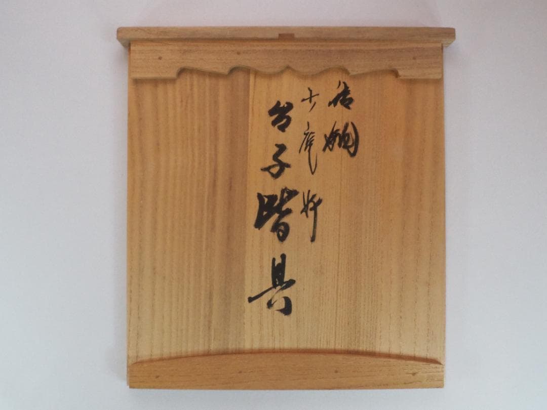 4代一ノ瀬宗辰造『少庵御好唐銅皆具』（共箱）