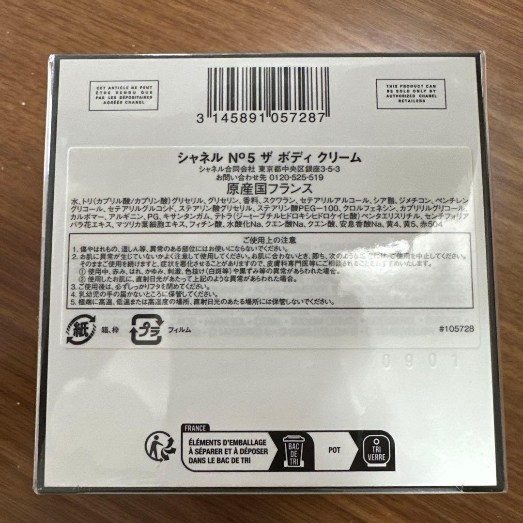 新品未開封　シャネル　No5 ザ ボディ　クリーム