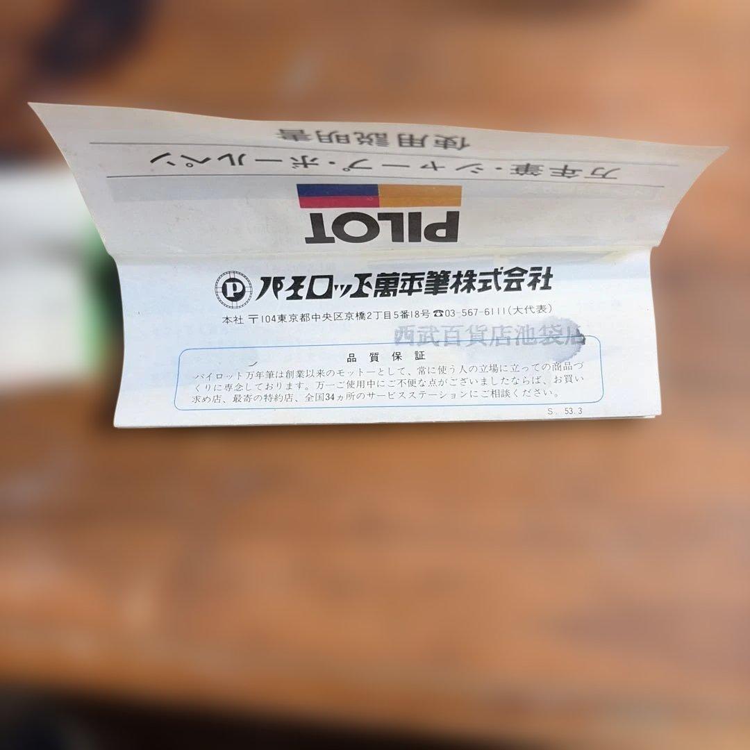昭和レトロ　パイロット万年筆　18kー750 1977年12月製　新品未使用
