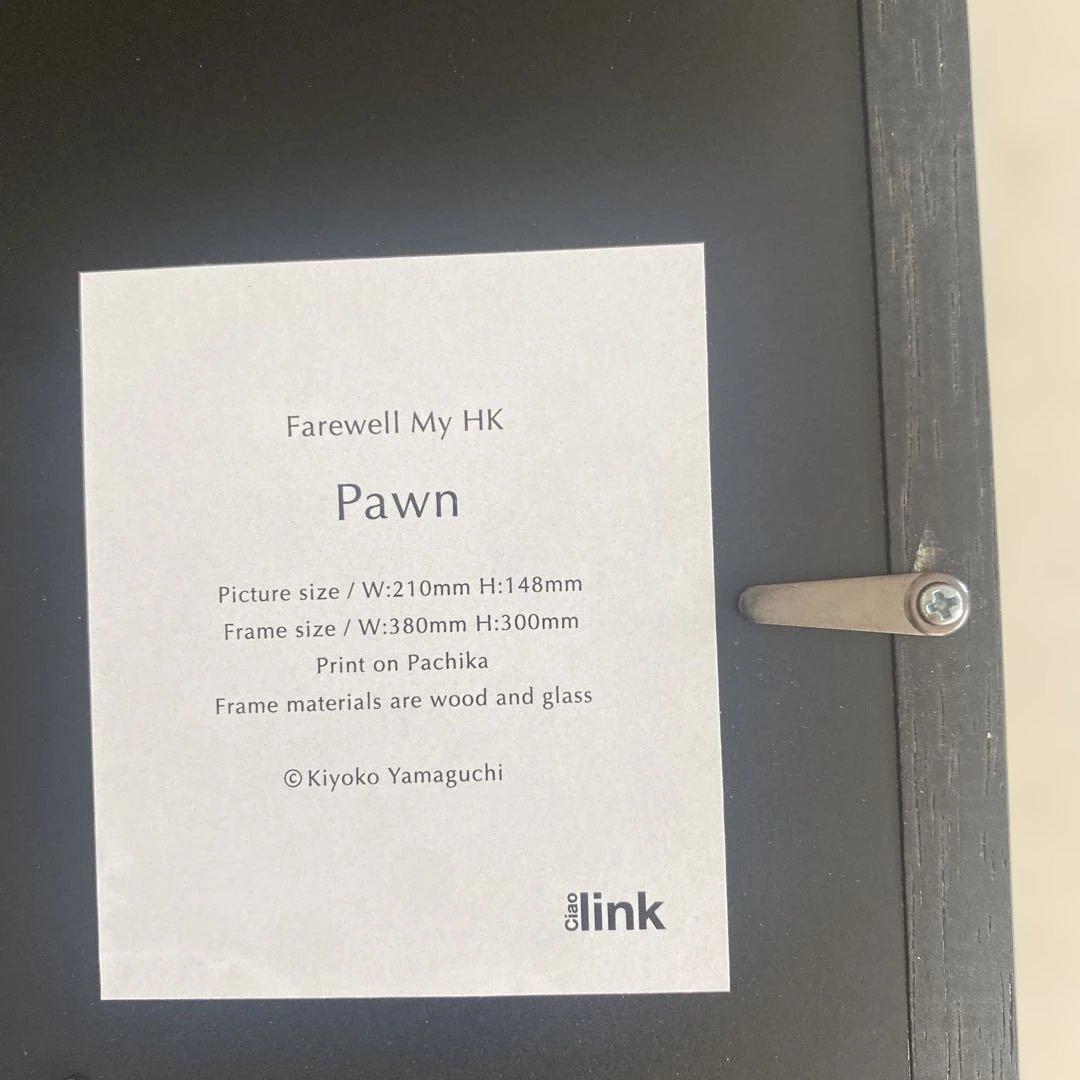 絵画 Farewell my HK Pawn - Kiyoko Yamaguchi