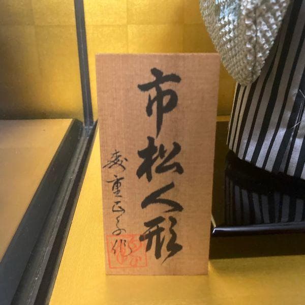 市松人形 男の子 工房朋 森重春幸作 54cm 人毛 ちりめん 日本人形