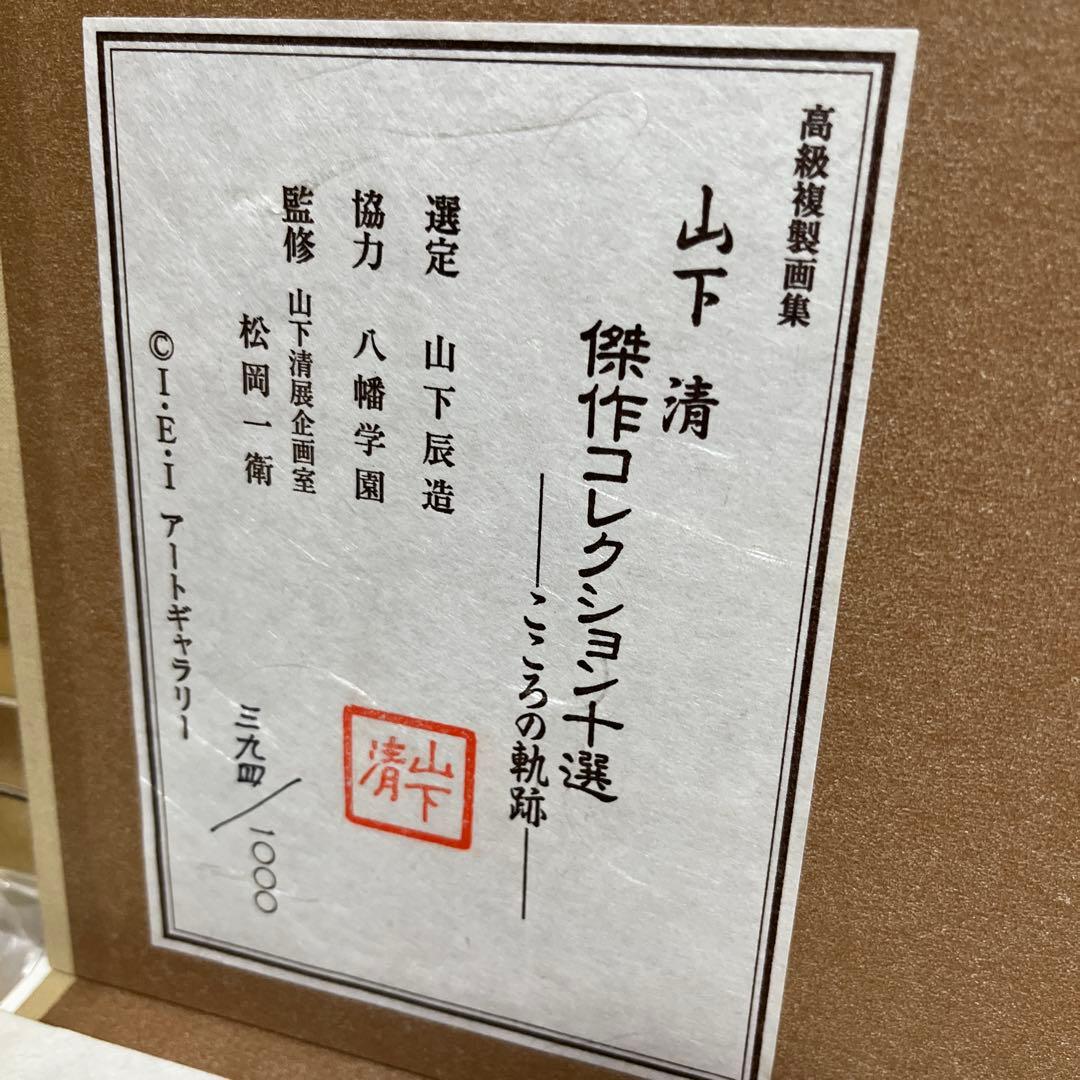 K58 山下清　傑作コレクション十選　こころの軌跡〜 欠品なし　394/1000