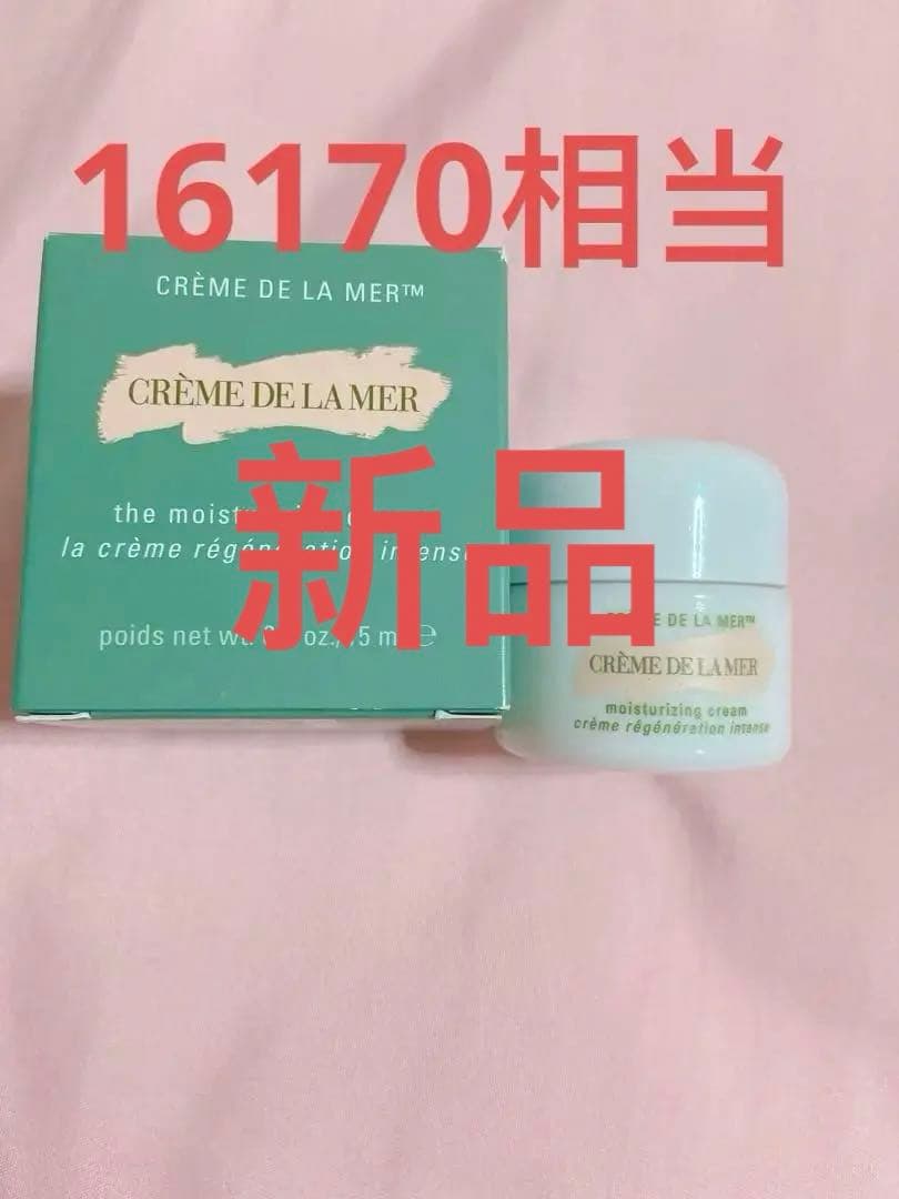 ♡新品値下げ♡ドゥラメール　クレームドゥラメール