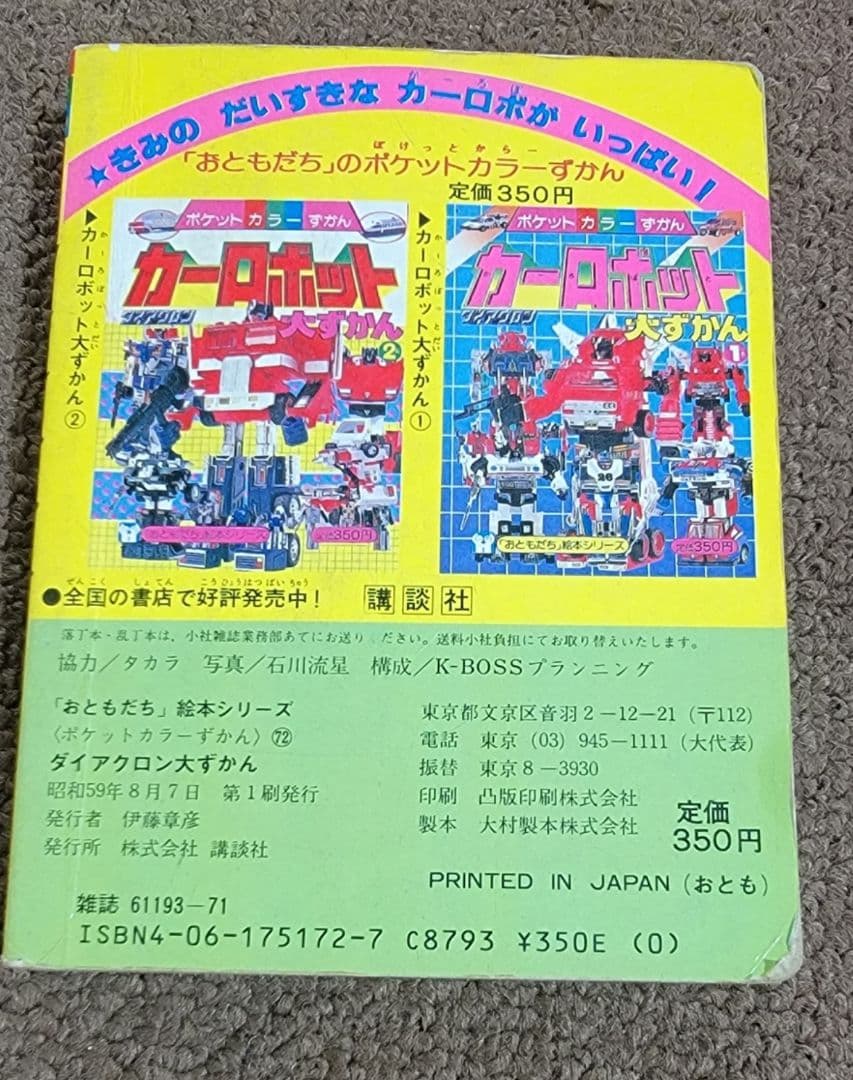 【昭和レトロ】ダイアクロン大ずかん ポケットカラーずかん 絵本 当時物 タカラ