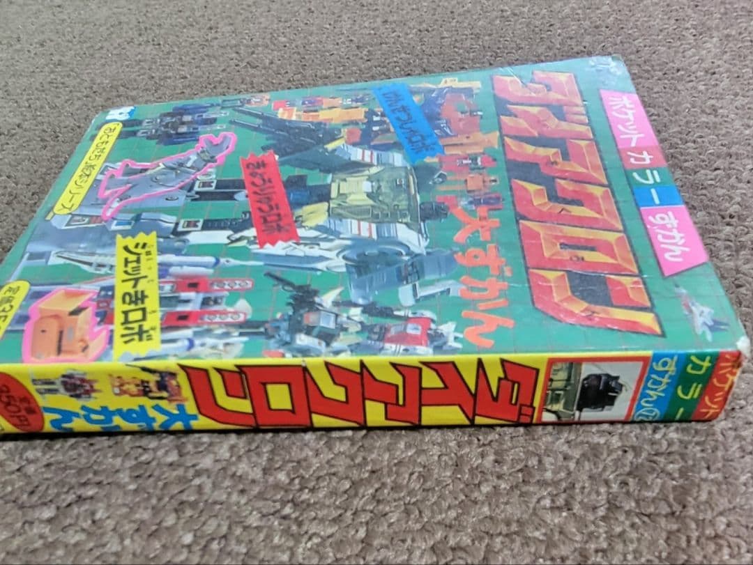 【昭和レトロ】ダイアクロン大ずかん ポケットカラーずかん 絵本 当時物 タカラ