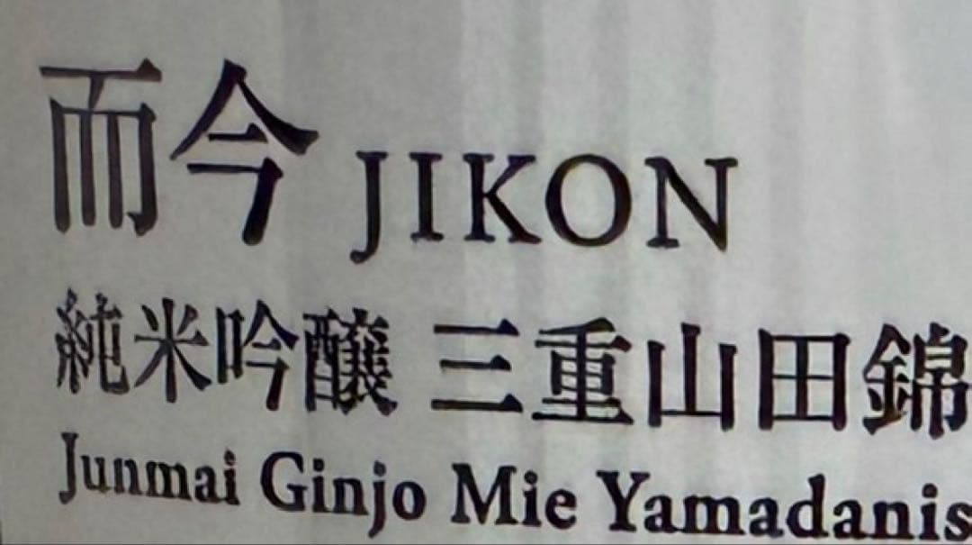JIKON 日本酒 1.8L