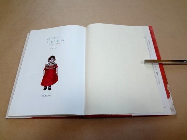 ★ 神谷圭子 「マダムプッペの人形通信 パリ―東京」 ★