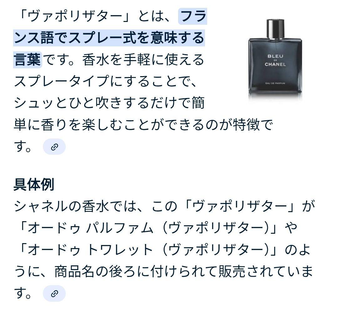 ブルー ドゥ シャネル パルファム (ヴァポリザター) 100ml