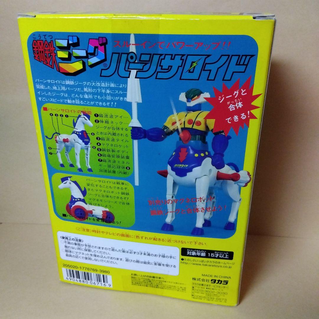 タカラ 復刻版 マグネモ 鋼鉄ジーグ パーンサロイド　フィギュア