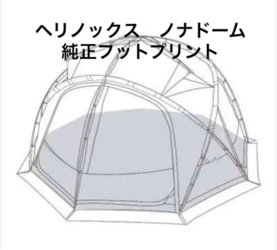 ノナドーム4.0 Helinox ヘリノックス フットプリント グランドシート