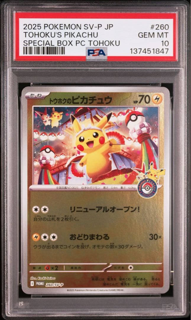 【美品】フクオカ、トウホク、ヒロシマのピカチュウ PSA10 3連番 プロモ