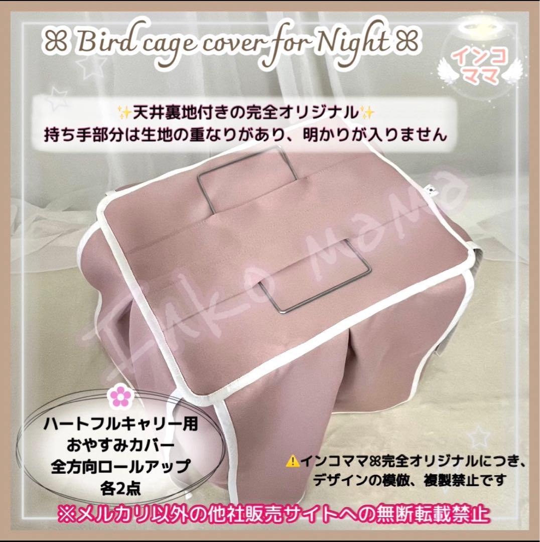 おやすみカバー ハートフルキャリー用 遮光1級 日本製 防炎 kotori 様