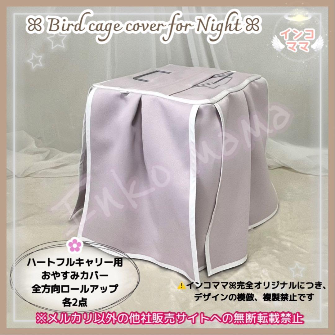 おやすみカバー ハートフルキャリー用 遮光1級 日本製 防炎 kotori 様