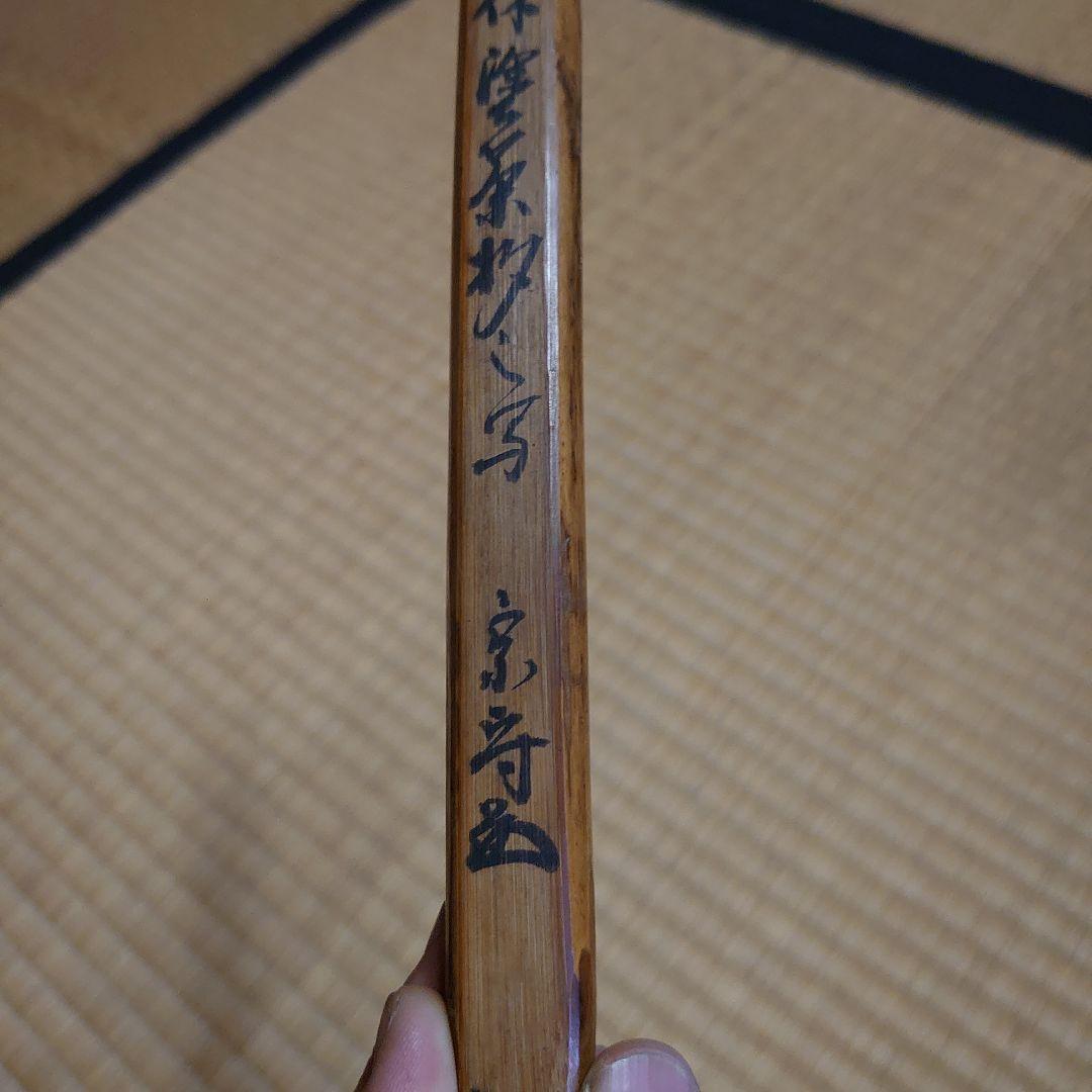 武者小路千家 六代目 眞伯 宗守 利休塗 茶杓 漆