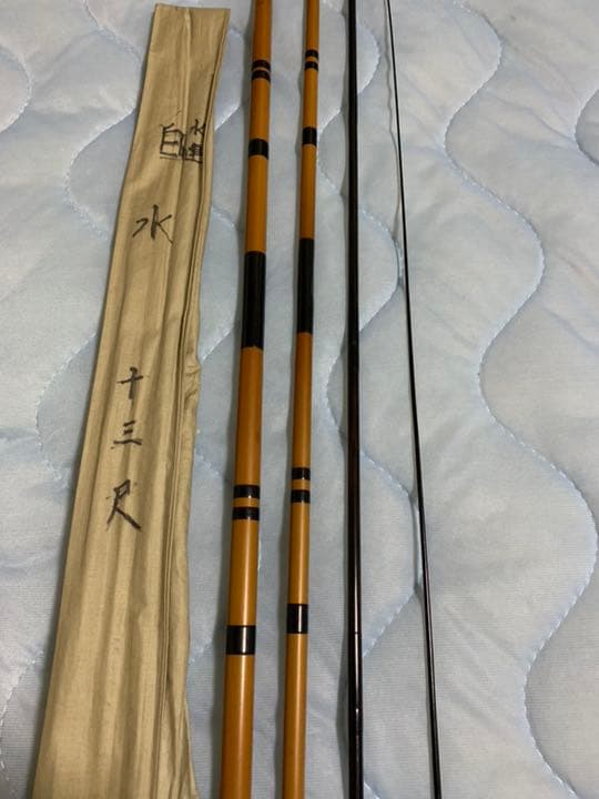 水連 白水 13尺 和竿