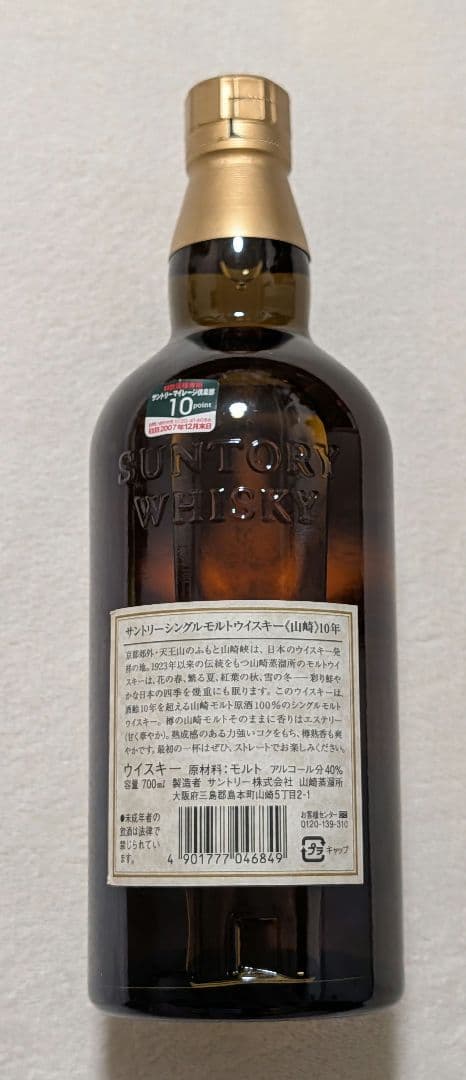 サントリー 山崎 10年 ホワイトラベル(大型) 40度 700ml 終売品