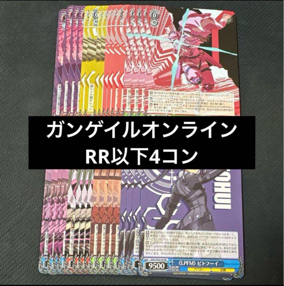 SAO ガンゲイルオンライン　GGO 2弾　RR以下4コン