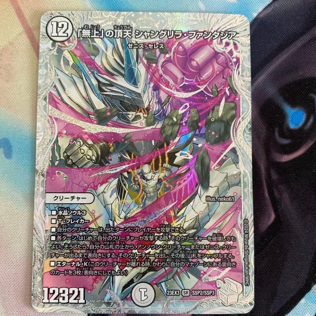 「無上」の頂天　シャングリラ•ファンタジア　ゼニストレジャー　SSP