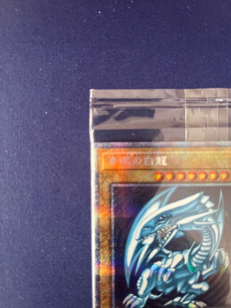 青眼の白龍 (遊戯王OCG) プリズマティック　シークレットレア　未開封