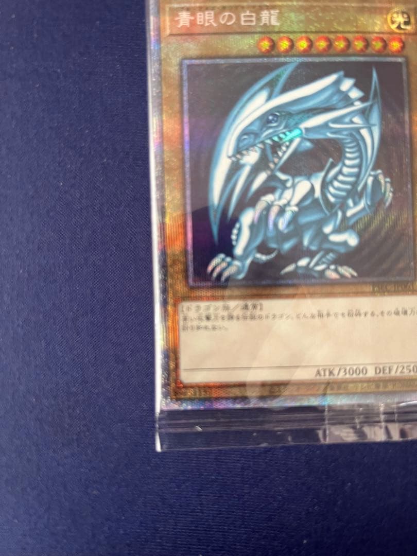 青眼の白龍 (遊戯王OCG) プリズマティック　シークレットレア　未開封