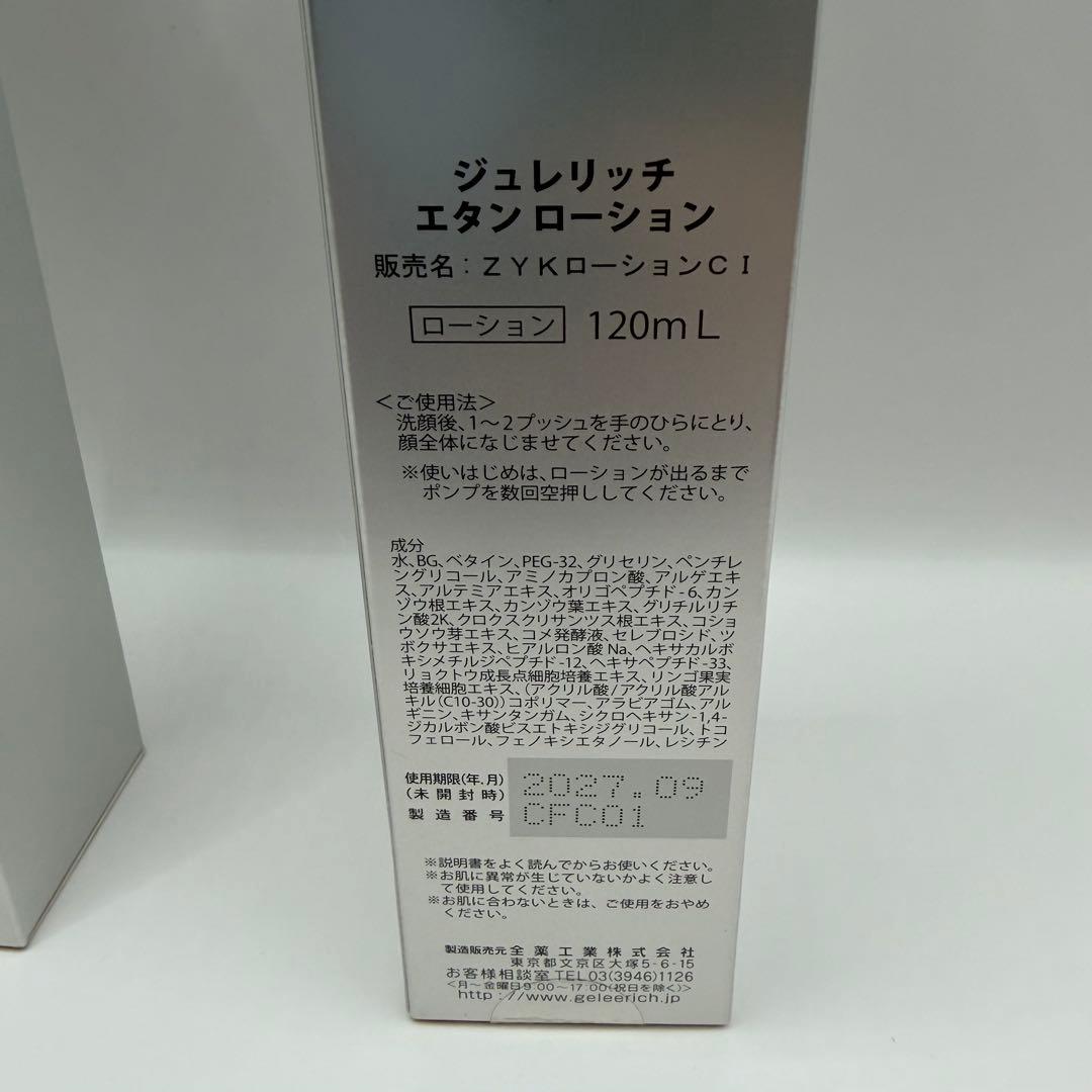 【新品・未開封】ジュレリッチ エタンローション120ml 2本セット