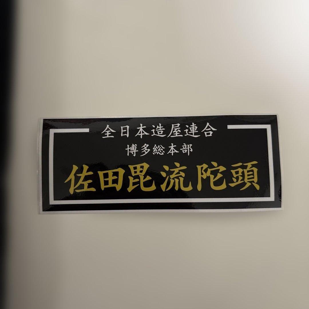 y*2様 佐田ビルダーズ デメキンジャケットL