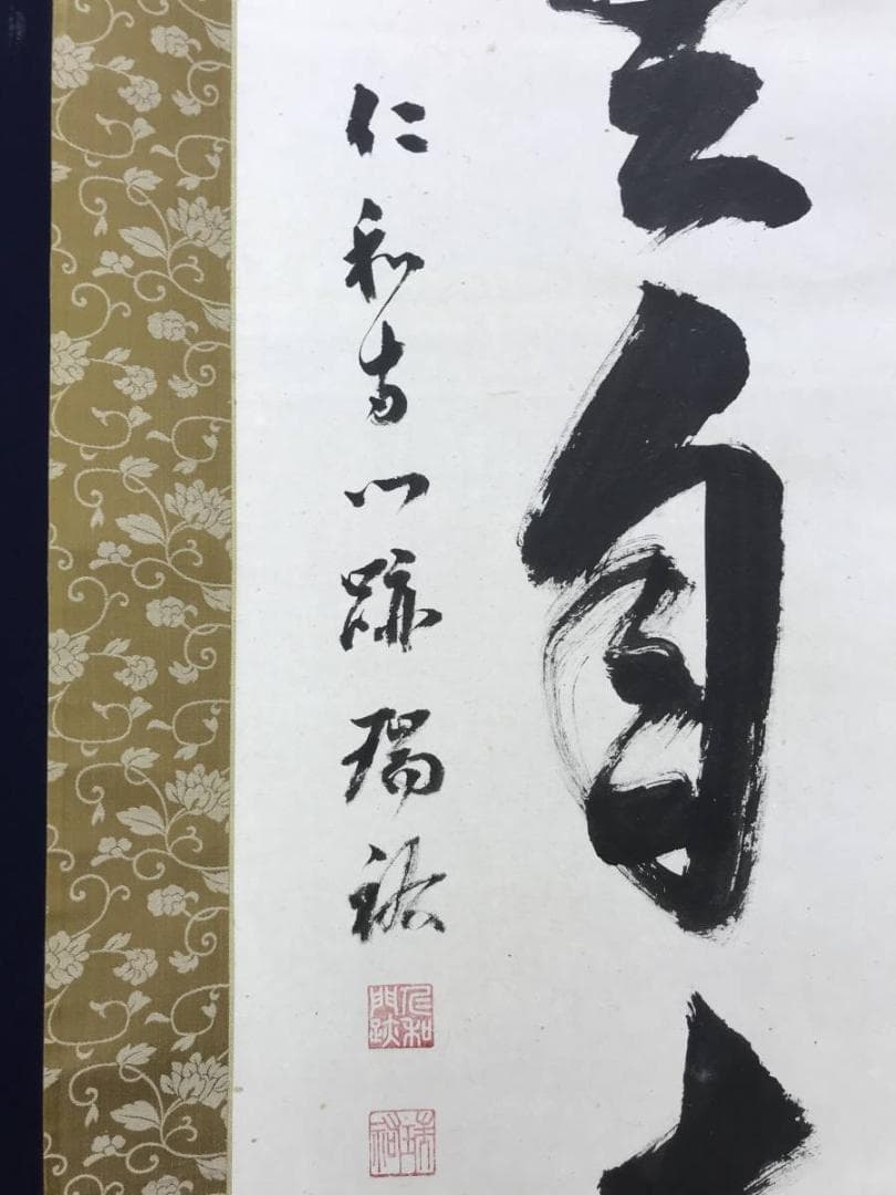 真作/御室派仁和寺四十三世門跡・御室派元管長/茶道具/名家伝来/AD-994