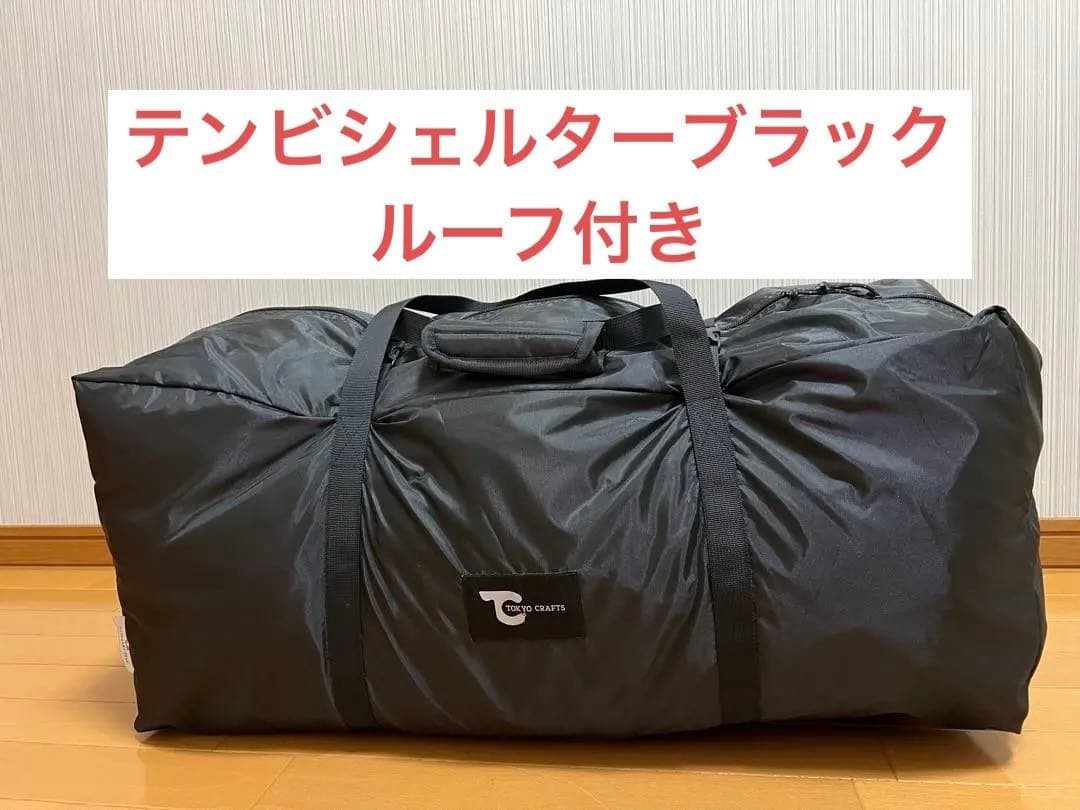 m*9様 【美品】テンビシェルター本体&ルーフ　ブラック