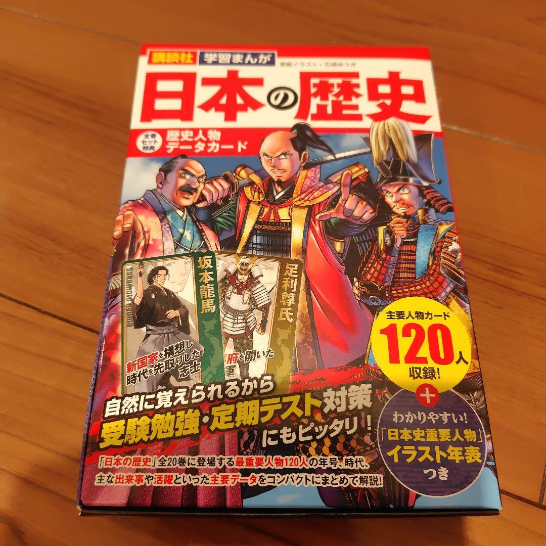 値下げ）4大特典つき!講談社学習まんが日本の歴史全20巻セット 22年度版