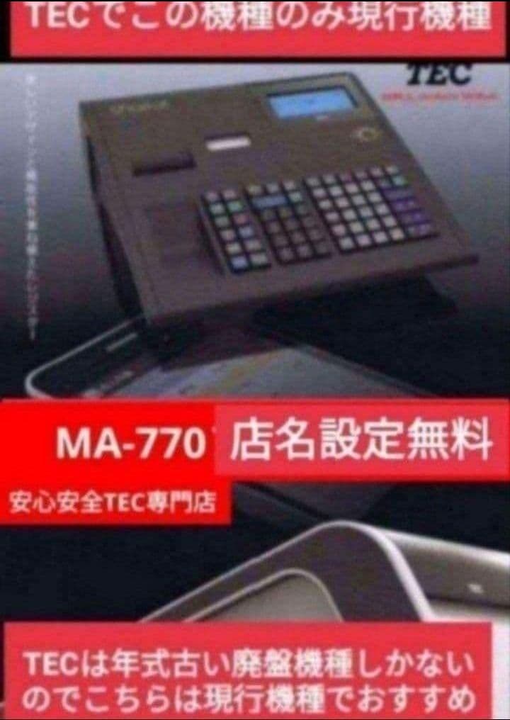 テックレジスター　MA-770　フル設定無料　最新最上位機種　889999